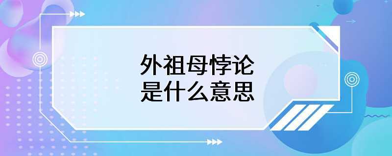 外祖母悖论是什么意思