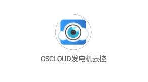 GSCLOUD发电机云控