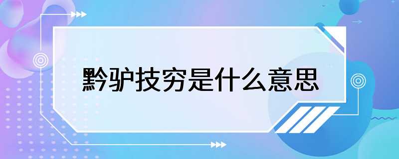 黔驴技穷是什么意思