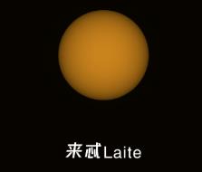 来忒Laite