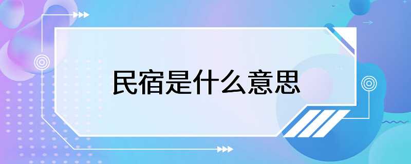 民宿是什么意思