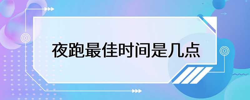 夜跑最佳时间是几点