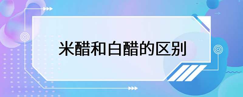 米醋和白醋的区别