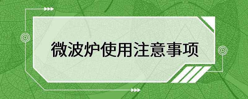 微波炉使用注意事项