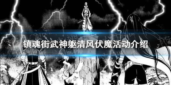 镇魂街武神躯清风伏魔 镇魂街武神躯清风伏魔活动介绍