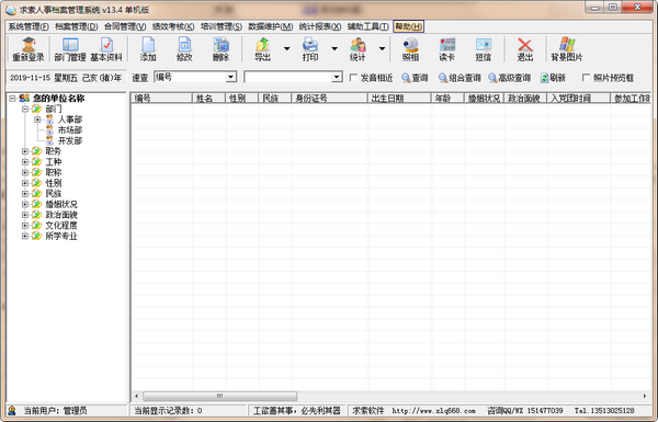求索人事档案管理系统