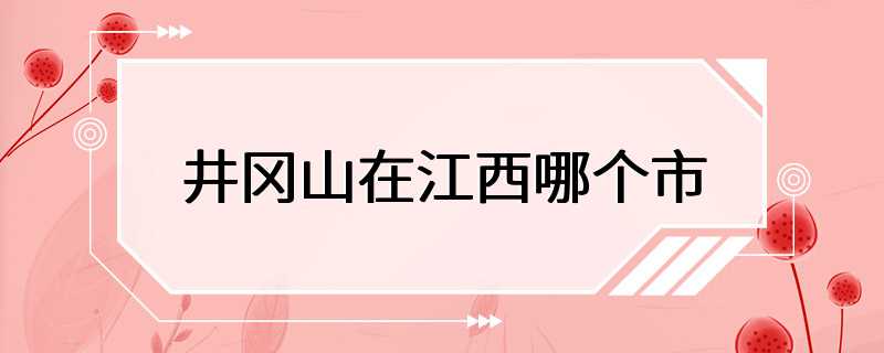 井冈山在江西哪个市
