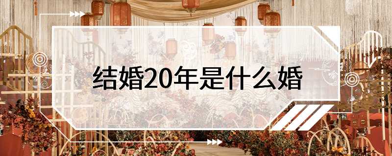 结婚20年是什么婚