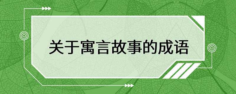 关于寓言故事的成语