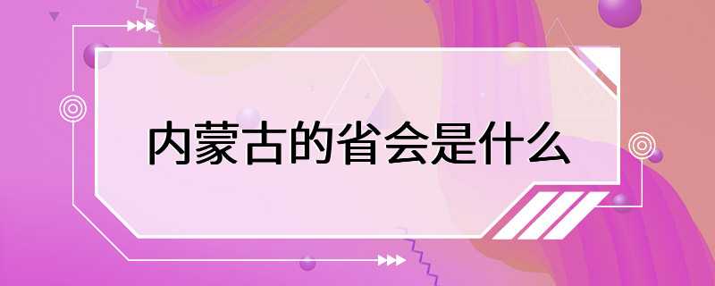 内蒙古的省会是什么