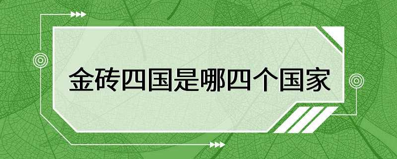 金砖四国是哪四个国家