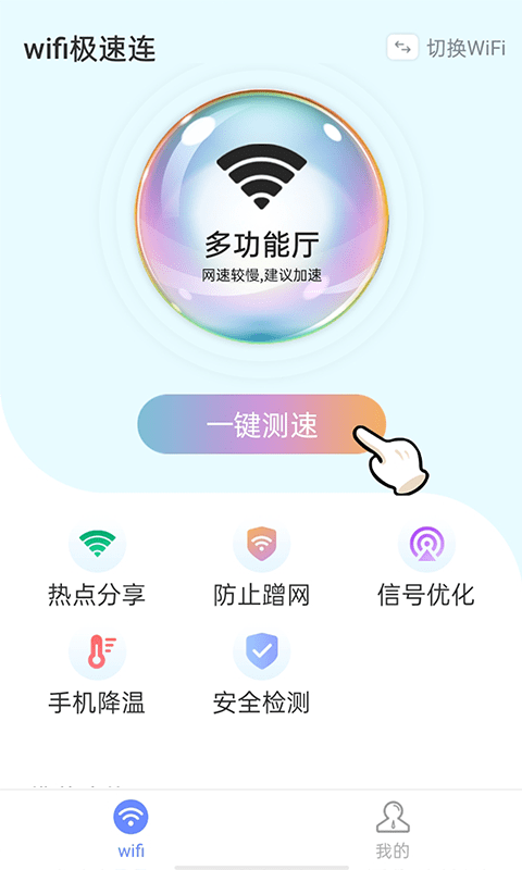 青春wifi极速连