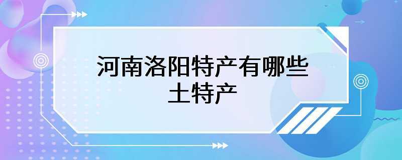 河南洛阳特产有哪些土特产