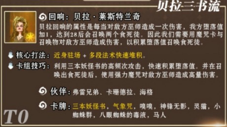 哈利波特魔法觉醒贝拉卡组搭配推荐 哈利波特魔法觉醒贝拉三书流卡组伙伴搭配攻略