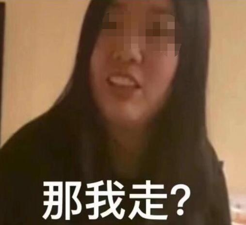 那我走什么梗