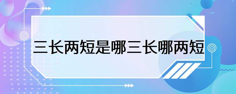 三长两短是哪三长哪两短