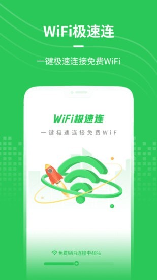 WiFi极速连