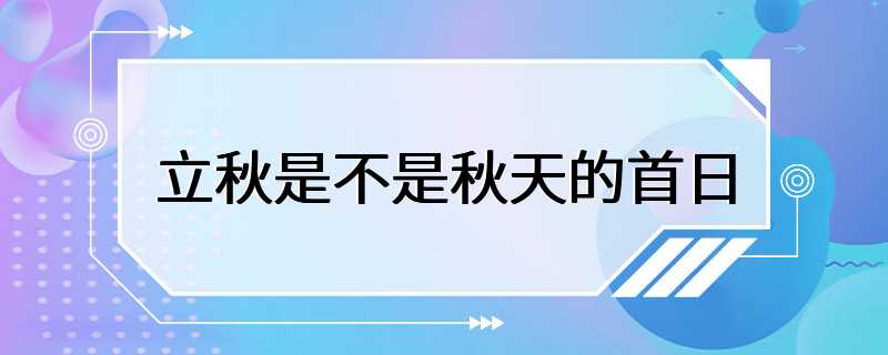 立秋是不是秋天的首日