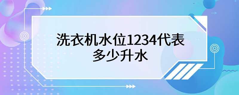 洗衣机水位1234代表多少升水