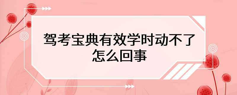 驾考宝典有效学时动不了怎么回事