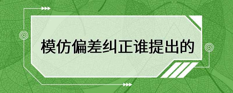 模仿偏差纠正谁提出的