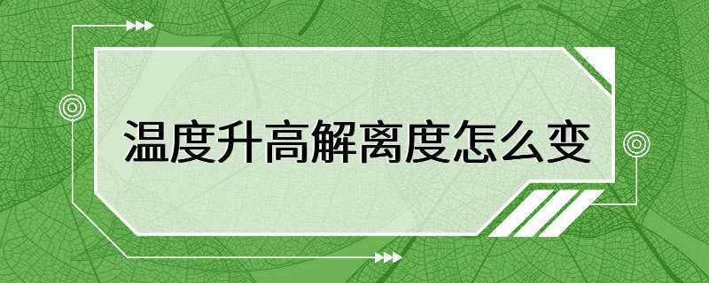 温度升高解离度怎么变