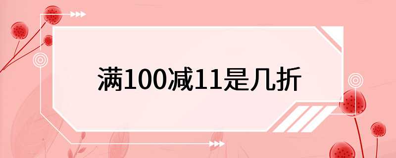 满100减11是几折