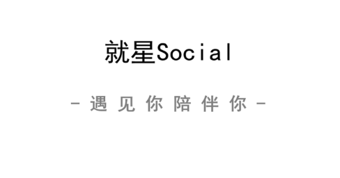 就星Social