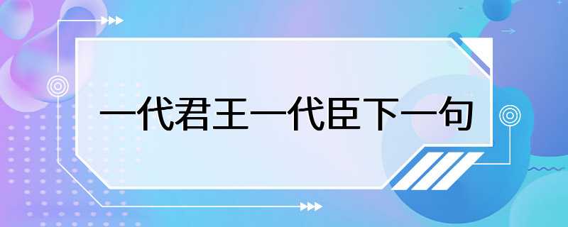 一代君王一代臣下一句