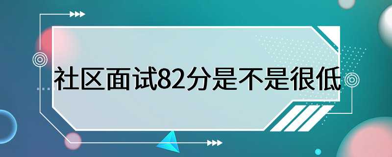 社区面试82分是不是很低