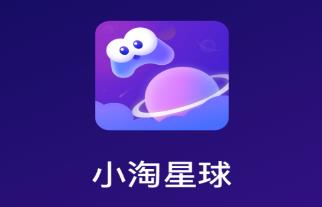 小淘星球