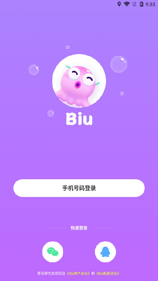 Biu语音