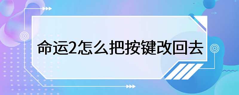 命运2怎么把按键改回去