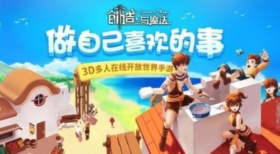 创造与魔法九游版