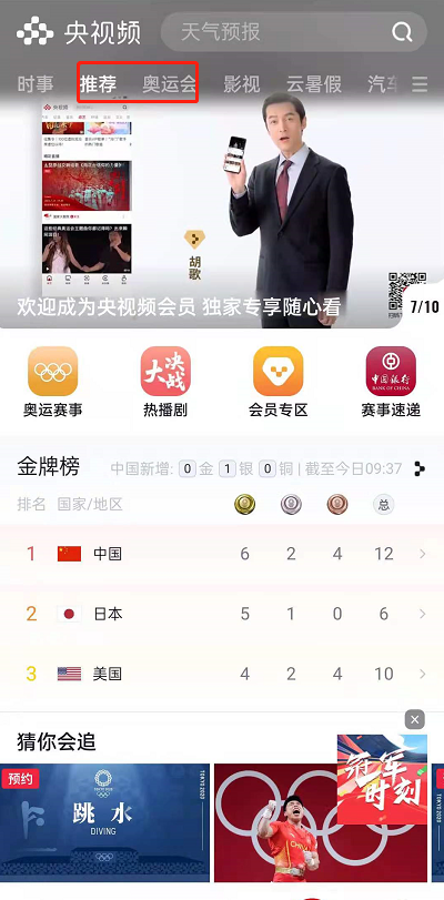 怎样进入央视频观看东京奥运会?央视频查看东京奥运会金牌榜步骤