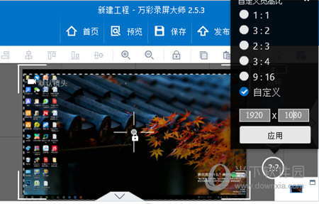 万彩录屏大师怎么修改画面比例 屏幕大小随你调