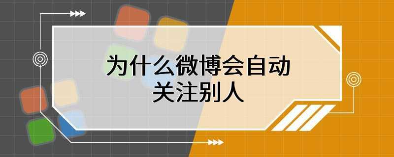 为什么微博会自动关注别人