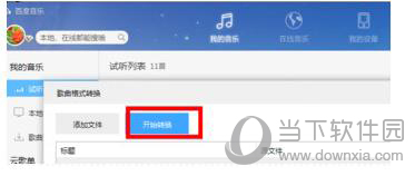 百度音乐怎么转换格式  电脑上改音乐格式方法