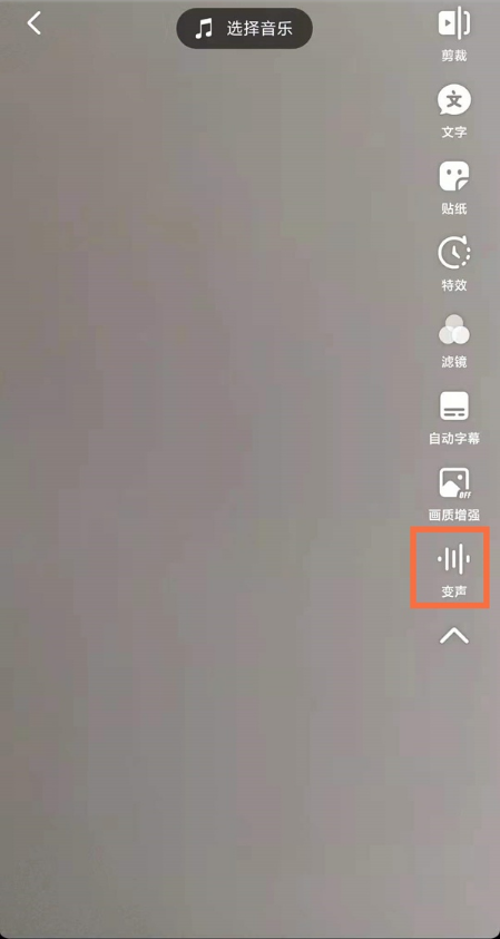 抖音短视频怎样设置变声?抖音短视频使用变声功能教程