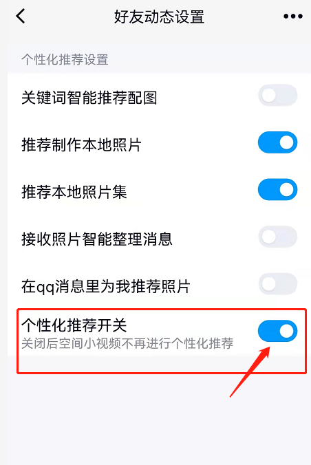 QQ空间小视频广告怎么关闭个性化推荐？QQ空间视频取消个性化推送步骤分享