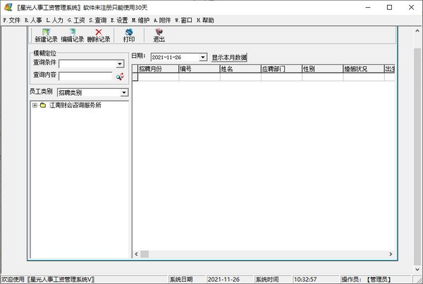 星光人事工资管理系统