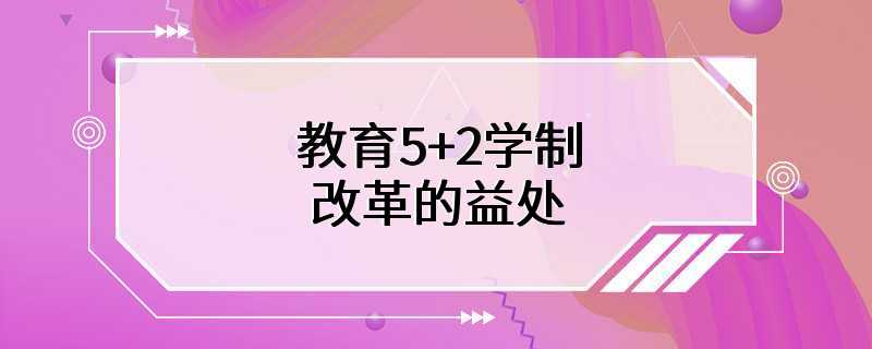 教育5+2学制改革的益处