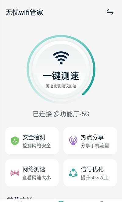 无忧wifi管家