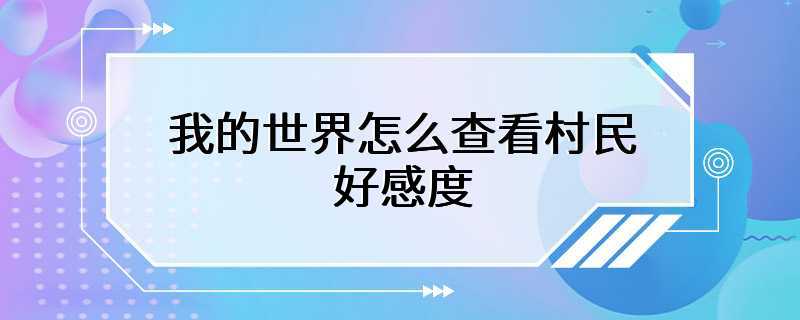 我的世界怎么查看村民好感度