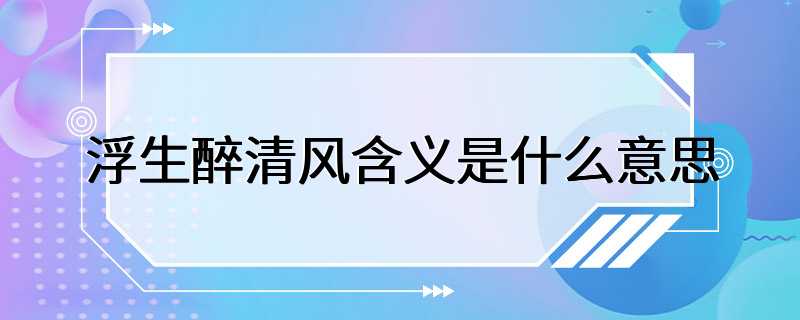 浮生醉清风含义是什么意思