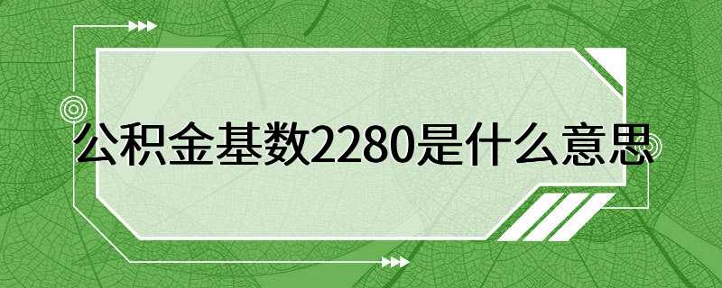 公积金基数2280是什么意思