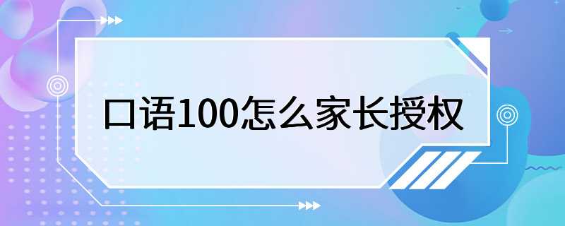 口语100怎么家长授权