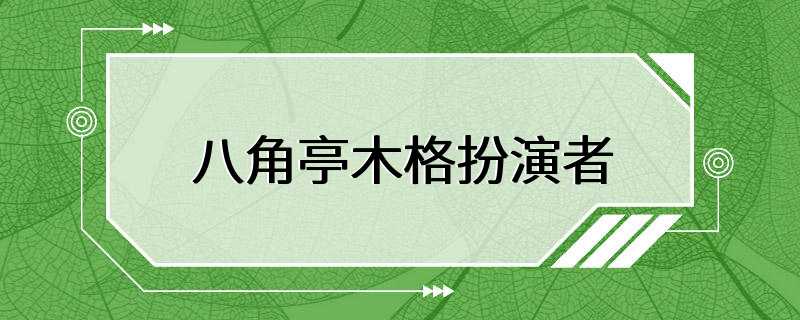 八角亭木格扮演者