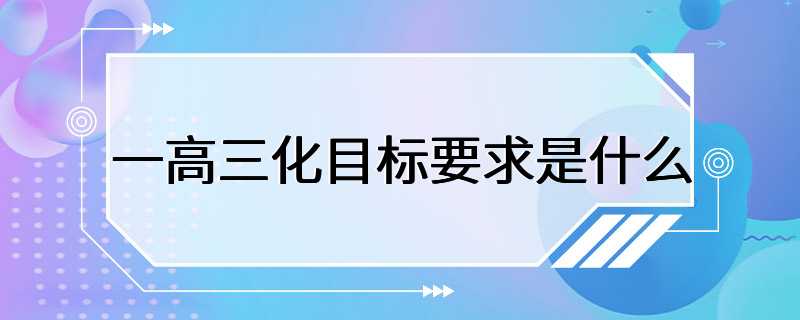 一高三化目标要求是什么