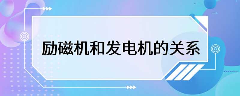 励磁机和发电机的关系